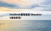 Facebook是啥意思（Facebook是啥意思）