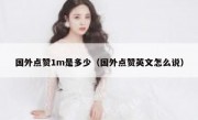 国外点赞1m是多少（国外点赞英文怎么说）