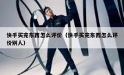 快手买完东西怎么评价（快手买完东西怎么评价别人）