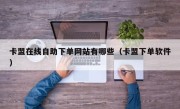 卡盟在线自助下单网站有哪些（卡盟下单软件）