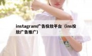 instagram广告投放平台（ins投放广告推广）