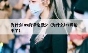 为什么ins的评论很少（为什么ins评论不了）
