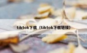 tiktok下载（tiktok下载链接）