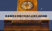 包含明天北京限行时间几点到几点的词条