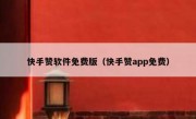 快手赞软件免费版（快手赞app免费）