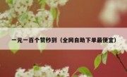 一元一百个赞秒到（全网自助下单最便宜）