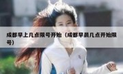 成都早上几点限号开始（成都早晨几点开始限号）