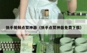快手视频点赞神器（快手点赞神器免费下载）