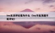 ins无法评论是为什么（ins不能发图不能评论）