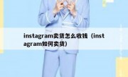 instagram卖货怎么收钱（instagram如何卖货）