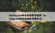 instagram申诉拿回账号拍照（instagram申诉拿回账号要多久）