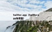 twitter.app（twitterapp加速器）