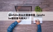 youtube怎么计算播放量（youtube播放量与收入）