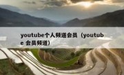 youtube个人频道会员（youtube 会员频道）