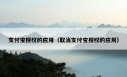 支付宝授权的应用（取消支付宝授权的应用）