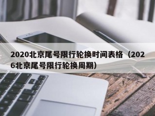 2020北京尾号限行轮换时间表格（2026北京尾号限行轮换周期）