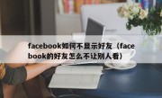 facebook如何不显示好友（facebook的好友怎么不让别人看）