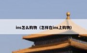 ins怎么购物（怎样在ins上购物）