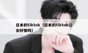 日本的tiktok（日本的tiktok公会好做吗）
