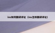 ins如何翻译评论（ins怎样翻译评论）