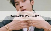 Twitter首页（Twitter官方）