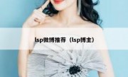 lsp微博推荐（lsp博主）