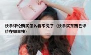 快手评论购买怎么看不见了（快手买东西已评价在哪里找）