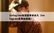 instagram加速器安卓永久（instagram免费加速器）
