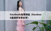 Facebook加赞网站（facebook邀请好友赞主页）