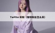 Twitter买粉（推特粉丝怎么买）