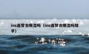 ins连赞会限流吗（ins连赞会限流吗知乎）