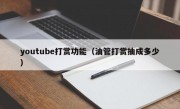 youtube打赏功能（油管打赏抽成多少）