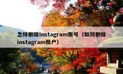 怎样删除instagram账号（如何删除instagram账户）