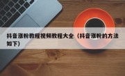 抖音涨粉教程视频教程大全（抖音涨粉的方法如下）