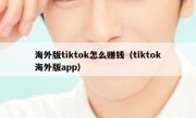 海外版tiktok怎么赚钱（tiktok海外版app）