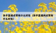 快手直播点赞有什么好处（快手直播间点赞有什么好处）