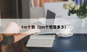 1m个赞（1m个赞是多少）
