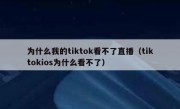 为什么我的tiktok看不了直播（tiktokios为什么看不了）
