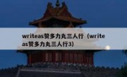 writeas赞多力丸三人行（writeas赞多力丸三人行3）