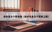 快手多少个赞有钱（快手点多少个赞算上限）