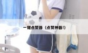 一键点赞器（点赞神器!）