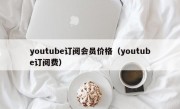 youtube订阅会员价格（youtube订阅费）