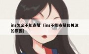 ins怎么不能点赞（ins不能点赞和关注的原因）