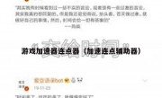 游戏加速器连点器（加速连点辅助器）