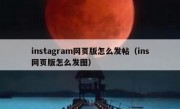 instagram网页版怎么发帖（ins网页版怎么发图）