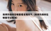 微博热搜榜在哪里看无锡天气（微博热搜榜在哪里可以看到）