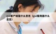 gui客户端是什么意思（gui服务器什么意思）