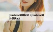 youtube国内网址（youtube国外版网址）
