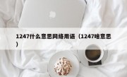 1247什么意思网络用语（1247啥意思）
