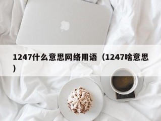 1247什么意思网络用语（1247啥意思）